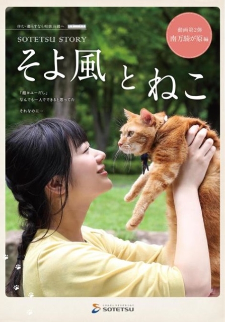 丹下桜さんが猫の「そうにゃん」役を務める「SOTETSU STORY（そうてつストーリー）」第2話が公開！