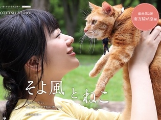 丹下桜さんが猫の「そうにゃん」役を務めるSP動画「SOTETSU STORY」第2話が公開! 今回は「一人暮らしの女性目線」がテーマ