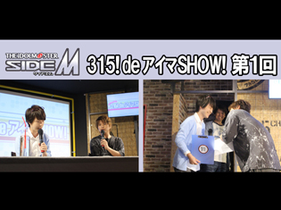 【独占】アイドルマスター SideM『315! deアイマSHOW!』第1回レポート!ゲスト:山村賢役の河西健吾さん