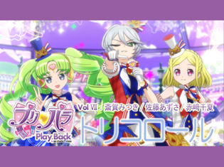 演じたキャラクターの魅力、印象的なエピソードを改めて振り返る!トリコロールのキャスト3人が『プリパラ』の思い出を語る【連載Vol.7】