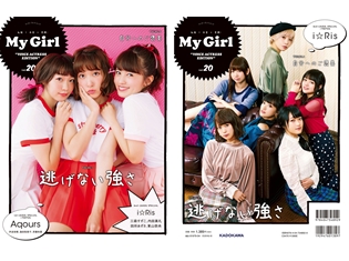 Aqours、i☆Risらを大特集したガールズビジュアルブック「My Girl」第20号が10月18日発売! アニメイト購入特典も公開