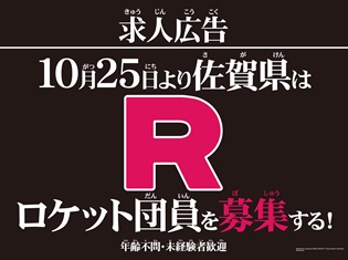 佐賀県庁公式サイトに異変……!? 佐賀県が『ポケットモンスター』のロケット団員募集を開始!? 10月25日(水)11:00生中継にてその全貌を大発表!!