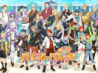 『パレットパレード』公式サイト&Twitterにて総勢30人のキャラクターのプロフィール公開! 登場キャラクターの一部をご紹介