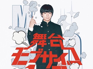 TVアニメで主人公・影山茂夫役を演じた声優・伊藤節夫さんが舞台でも主演に大抜擢! 舞台『モブサイコ100』2018年1月に上演決定!