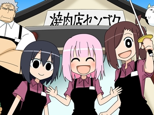 『焼肉店センゴク』がマンガ配信アプリ「GANMA!」でアニメ配信決定! 2017年配信予定