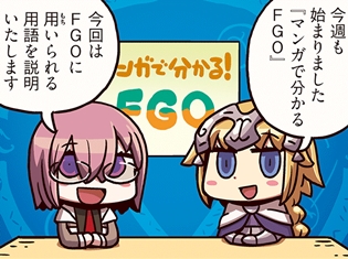 WEBマンガ『ますますマンガで分かる!Fate/Grand Order』第12話が更新! 唐突に始まった用語解説、全部意味が分かるかな?