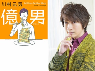 川村元気さんの小説『億男』が小野大輔さん主演でオーディオブック化! 『世界から猫が消えたなら』以来の小野さん&川村さんタッグからコメントも到着