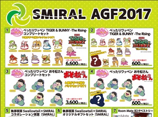 「AGF2017」SMIRALブースにて『おそ松さん』などの新作グッズを販売&“執事”がやってくる! オリジナルクッキーがもらえるキャンペーンも