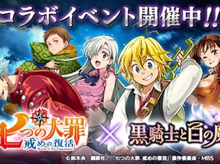 アプリ『黒騎士と白の魔王』が、TVアニメ『七つの大罪 戒めの復活』と初コラボ! ログインボーナスでコラボイベント限定キャラを全員にプレゼント