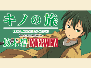 TVアニメ『キノの旅 -the Beautiful World- the Animated Series』悠木碧さんが語る「キノ」というキャラクターで表現したモノ/声優インタビュー