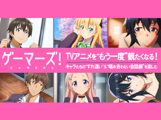『ゲーマーズ!』TVアニメをもう一度観たくなる! キャラたちのすれ違い、からの噛み合わない会話劇を楽しむ