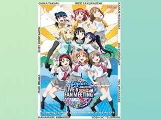 『ラブライブ!サンシャイン!!』Aqoursが海外初のLIVE&ファンミーティングを開催! 韓国・ソウル公演を日本各地・香港の映画館で完全生中継!