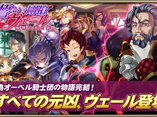 『オルタンシア・サーガ -蒼の騎士団-』にてイベント「誓いの剛槍ヴェール ~復讐の光と影~」が開催!「オルタンシア国営放送」第29回は本日21時より配信