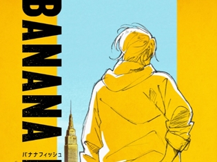 名作コミック『BANANA FISH』が、2018年フジテレビ“ノイタミナ”でアニメ化決定! 監督は『Free!』の内海紘子氏に
