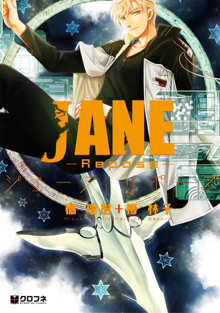 『JANE -Repose-』が発売！　16年ぶり新シリーズのコミックス発売を記念して、複製原画を展示するフェアも開催