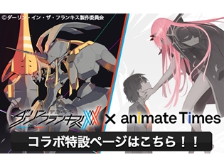 『ダーリン・イン・ザ・フランキス』×「アニメイトタイムズ」特設ページがオープン! 気になるニュースやインタビューは、ここでチェック♪