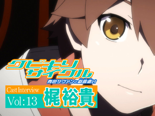 個性豊かなキャラクターたちとの圧倒的な会話劇をこなしきり、OVA『クビキリサイクル』を完結へと導いた、「ぼく」役・梶裕貴さんインタビュー