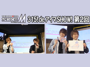 【独占】アイドルマスター SideM『315! deアイマSHOW!』第2回レポート! ゲスト:Beit・渡辺みのり役高塚智人さん