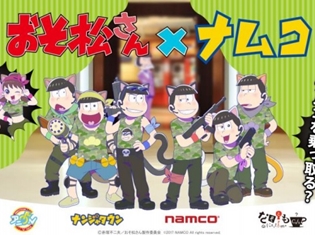 6つ子のニートたちが壮大なナムコ乗っ取り計画を開始! 『おそ松さん』×ナムコ キャンペーン開催決定!