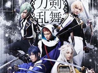 ミュージカル『刀剣乱舞』より、最新公演「つはものどのがゆめのあと」と大型ライブ「真剣乱舞祭2017」のライブビューイング決定! チケット情報もお届け