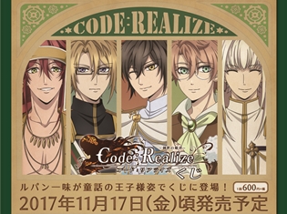 TVアニメ『Code:Realize~創世の姫君~』くじが全国アニメイトなどで発売決定! ルパン一味が童話の王子様姿になった新規イラストが登場
