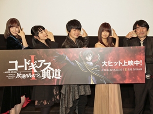 福山潤さん・ゆかなさん・小清水亜美さんらが『コードギアス 反逆のルルーシュⅠ 興道』初日舞台挨拶に登壇! 声優陣のトークパートを大紹介