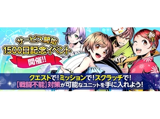 『ディバインゲート』シリーズサービス開始1500日記念イベントを開催! 「復活」スキルを持つユニットが新登場