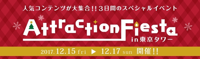 東京タワーがアニメ・ゲーム色に染まる!?　コラボイベント「アトフェスin東京タワー」が開催！　