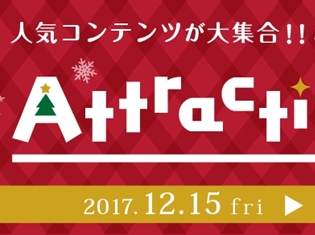 クリスマス直前に東京タワーがアニメ・ゲーム色に染まる!? 3日間限定のコラボイベント「アトラクションフェスタin東京タワー」が開催!