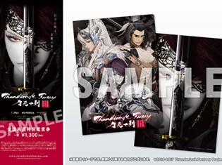虚淵玄氏による布袋劇最新作『Thunderbolt Fantasy 生死一劍』購入特典付きA4クリアファイル付き前売りチケットを一部アニメイトで販売開始!