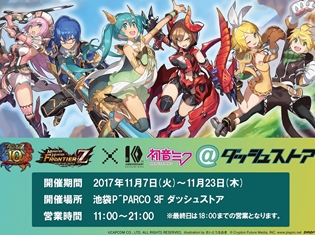 「モンスターハンター フロンティア×初音ミク@ダッシュストア」池袋P'PARCOで期間限定オープン! ダブル10周年のコラボ商品多数登場!