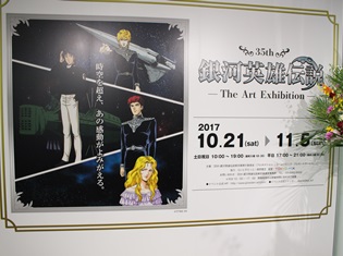 加藤直之氏のライブペインティングも行われた「35th銀河英雄伝説~The Art Exhibition~」をレポート!