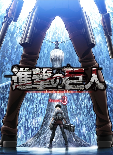 『進撃の巨人』劇場版第3弾が2018年1月13日公開決定、TVアニメシーズン3も2018年7月放送決定！　SPイベントで大発表