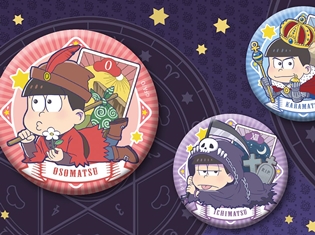 「アニメイトガールズフェスティバル2017」にメディコスが出展! 『おそ松さん』『TSUKIPRO THE ANIMATION』などの新作グッズを販売!