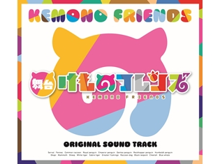 舞台「けものフレンズ」OST、収録楽曲の詳細とジャケ写解禁! 2018年1月・再公演で公開予定の新曲も収録