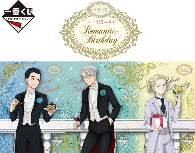 「一番くじ ユーリ!!! on ICE～Romantic Birthday～」が12月16日より順次発売！絵と連動した商品も必見