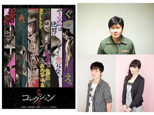 TVアニメ「伊藤潤二『コレクション』」三ツ矢雄二さん・下野紘さん・名塚佳織さんら出演声優第1弾が解禁! 3人からのコメントも到着