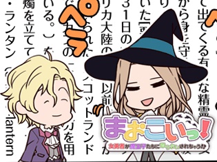 『まおこいっ!』4コマ連載の第4話更新! ハロウィン一色になる街に興味津々のルナディルに、ハロウィンについて説明するアルベルトでしたが……