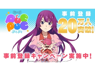スマホゲー『〈物語〉シリーズ ぷくぷく』事前登録数が20万人突破! リリース後に「★5 戦場ヶ原ひたぎ」配布決定
