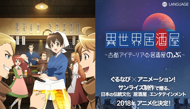 『異世界居酒屋～古都アイテーリアの居酒屋のぶ～』2018年アニメ化決定！　制作はサンライズと判明