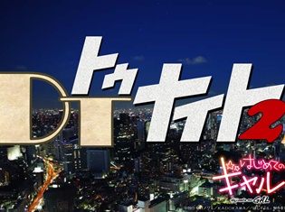 『はじめてのギャル』男性声優陣集結! DTによるDTのためのスペシャルイベント「DTナイト2」が開催決定!