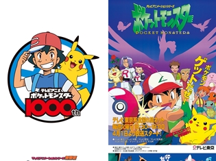 TVシリーズ放送開始から20年を超える『ポケットモンスター』がついに放送1000回を迎える! 1000回放送を記念した企画を多数実施