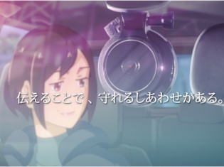 三石琴乃さん&河西健吾さんが母子を熱演! ドライブレコーダーを活用した自動車保険PRアニメ「しあわせを守るもの」公開