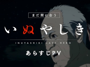 TVアニメ『いぬやしき』鮫島編で鮫島を演じるのは黒田崇矢さんに決定! 今からでも追いつける1~3話の振り返りPVも公開