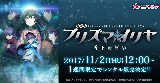 『劇場版 Fate/kaleid linerプリズマ☆イリヤ　雪下の誓い』が期間限定でｄアニメストアのレンタル販売タイトルに登場
