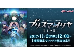 『劇場版 Fate/kaleid linerプリズマ☆イリヤ 雪下の誓い』が期間限定でdアニメストアのレンタル販売タイトルに登場!