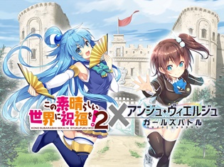 『アンジュ・ヴィエルジュ ~ガールズバトル~』×『この素晴らしい世界に祝福を!2』コラボ! 『このすば』声優陣のサイン色紙が当たるキャンペーンも開催