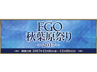 「FGO秋葉原祭り 2017」開催決定! 川澄綾子さん・大久保瑠美さんのトークイベントやアーケード版のロケテも実施