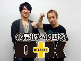 小野坂昌也さん&小西克幸さん出演! 2018年1月7日開催『小野坂・小西のO+K THE FINAL』チケットが11月18日(土)より一般発売開始