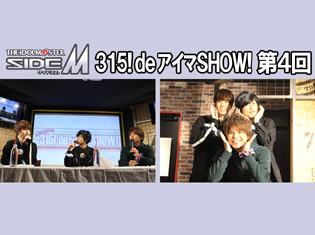 【独占】アイドルマスター SideM『315! deアイマSHOW!』レポート!第4回ゲスト:Beit ピエール役の堀江瞬さん&Beit渡辺みのり役の高塚智人さん